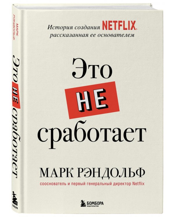 Это не сработает. История создания Netflix, рассказанная ее основателем