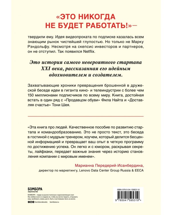 Это не сработает. История создания Netflix, рассказанная ее основателем
