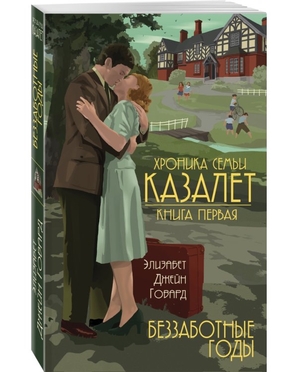 Хроника семьи Казалет. Книга первая. Беззаботные годы