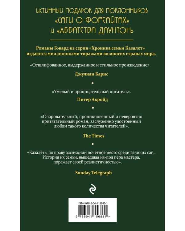 Хроника семьи Казалет. Книга первая. Беззаботные годы