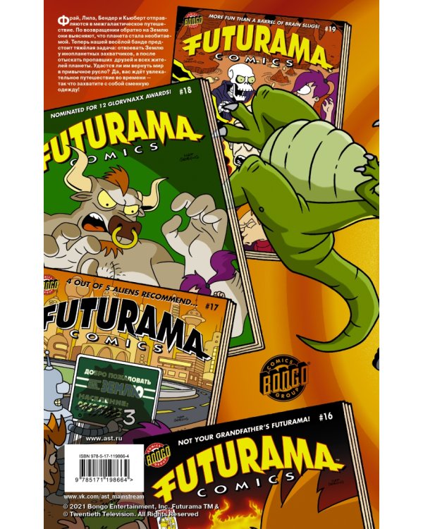 Футурама. Трилогия повелителей времени. Графический роман
