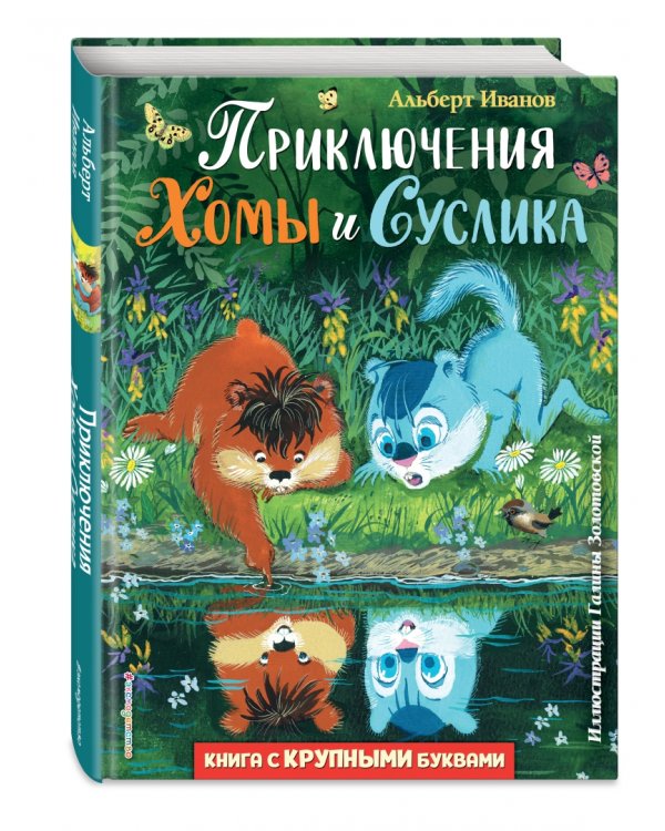 Приключения Хомы и Суслика