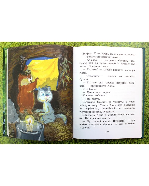 Приключения Хомы и Суслика