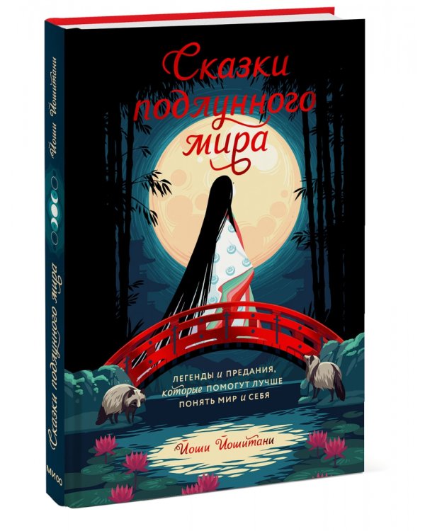 Сказки подлунного мира. Легенды и предания, которые помогут лучше понять мир и себя