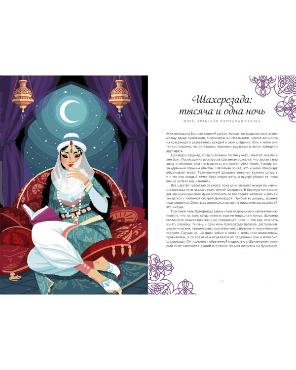 Сказки подлунного мира. Легенды и предания, которые помогут лучше понять мир и себя