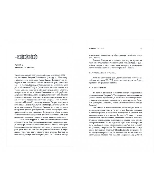 Безвидный свет. Введение в изучение восточносирийской христианской мистической традиции