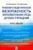 Психолого-педагогическая безопасность образовательной среды детских учреждений. Курс лекций. Учебное пособие