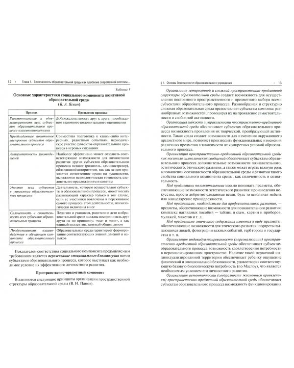 Психолого-педагогическая безопасность образовательной среды детских учреждений. Курс лекций. Учебное пособие