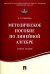 Методическое пособие по линейной алгебре. Учебное пособие