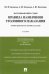 Правила назначения уголовного наказания. Учебно-практическое пособие для судей