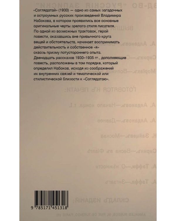 Соглядатай. Повесть, рассказы