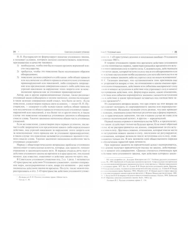 Советское уголовное уложение. Научный комментарий, текст, сравнительные таблицы