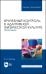 Врачебный контроль в адаптивной физической культуре. Практикум. Учебное пособие