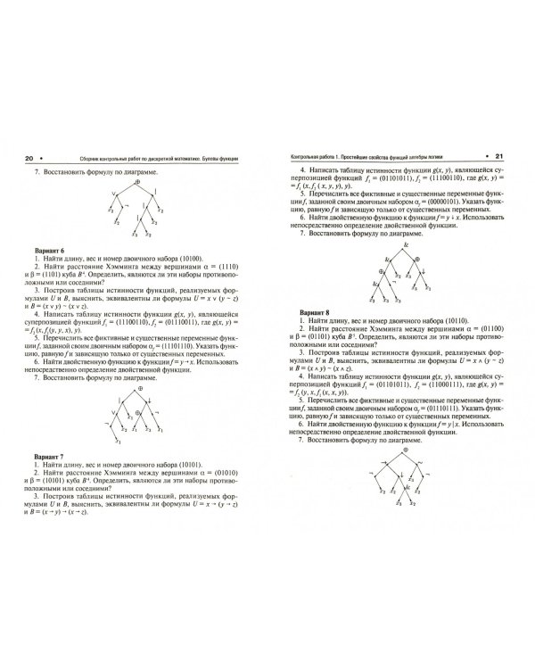 Дискретная математика. Булевы функции. Сборник контрольных работ