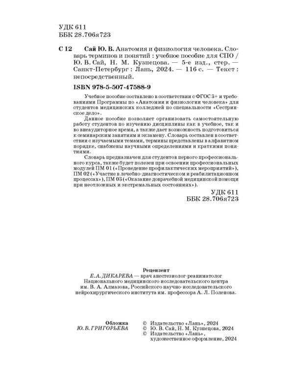 Анатомия и физиология человека. Словарь терминов и понятий. Учебное пособие