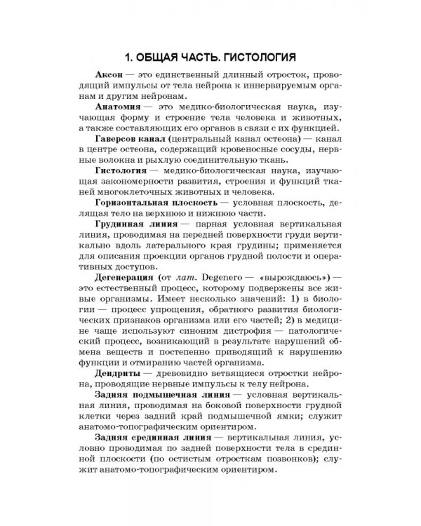 Анатомия и физиология человека. Словарь терминов и понятий. Учебное пособие