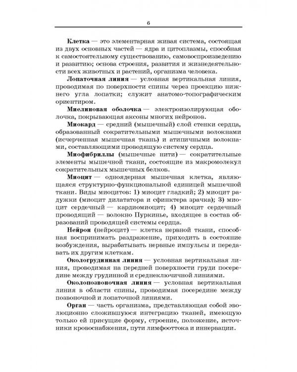 Анатомия и физиология человека. Словарь терминов и понятий. Учебное пособие
