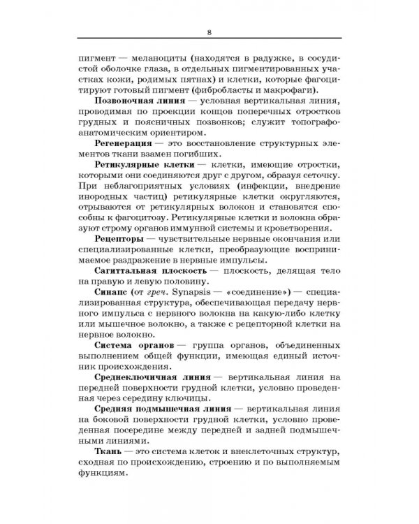 Анатомия и физиология человека. Словарь терминов и понятий. Учебное пособие
