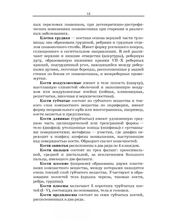 Анатомия и физиология человека. Словарь терминов и понятий. Учебное пособие