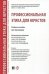 Профессиональная этика для юристов. Учебное пособие