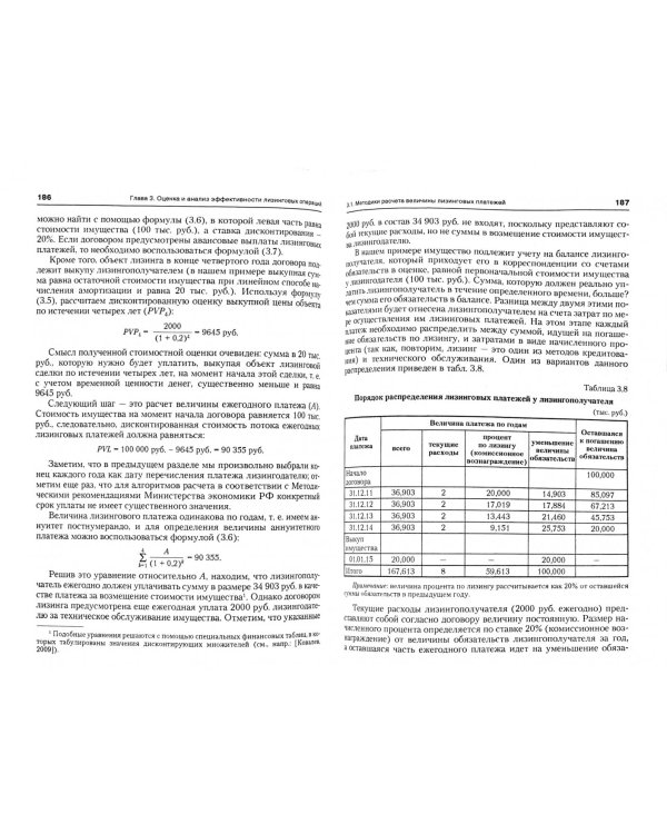 Лизинг. Финансовые, учетно-аналитические и правовые аспекты. Учебно-практическое пособие
