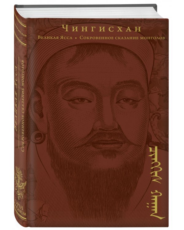 Сокровенное сказание монголов. Великая Яса