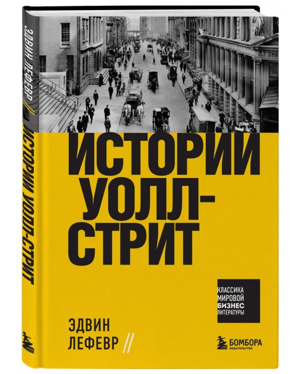 Истории Уолл-стрит