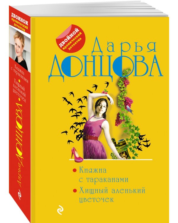 Княжна с тараканами. Хищный аленький цветочек