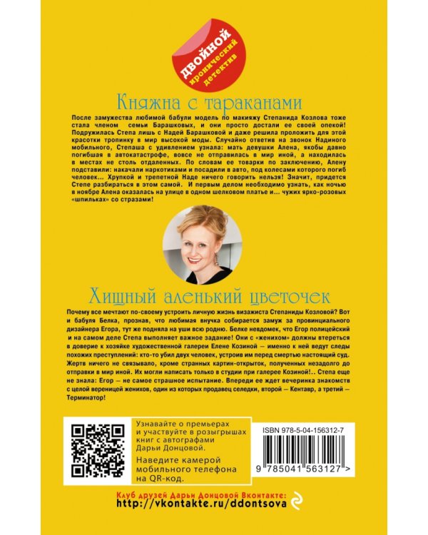 Княжна с тараканами. Хищный аленький цветочек