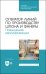 Оператор линий по производству шпона и фанеры. Повышение квалификации. Учебное пособие для СПО