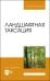 Ландшафтная таксация. Учебное пособие
