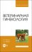 Ветеринарная гинекология