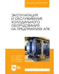 Эксплуатация и обслуживание холодильного оборудования на предприятиях АПК. Учебное пособие