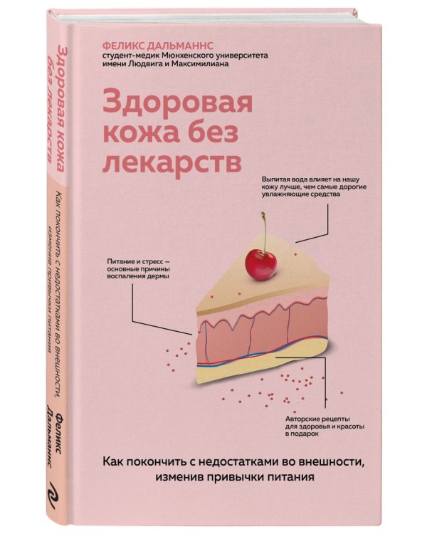 Здоровая кожа без лекарств. Как покончить с недостатками во внешности, изменив привычки питания