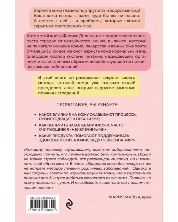 Здоровая кожа без лекарств. Как покончить с недостатками во внешности, изменив привычки питания
