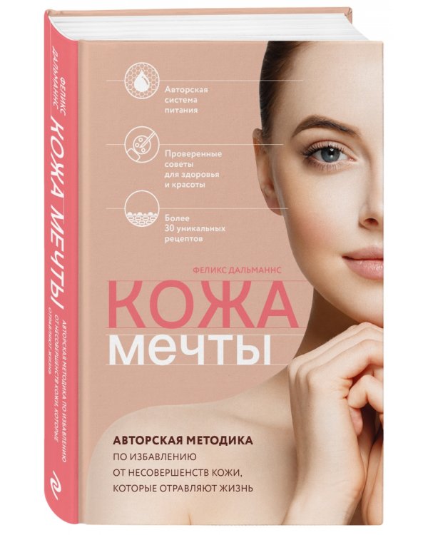 Кожа мечты. Авторская методика по избавлению от несовершенств кожи, которые отравляют жизнь