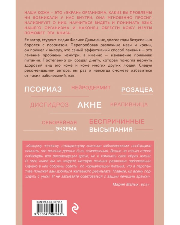 Кожа мечты. Авторская методика по избавлению от несовершенств кожи, которые отравляют жизнь