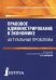Правовое администрирование в экономике. Актуальные проблемы. Монография