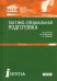 Тактико-специальная подготовка. Учебное пособие