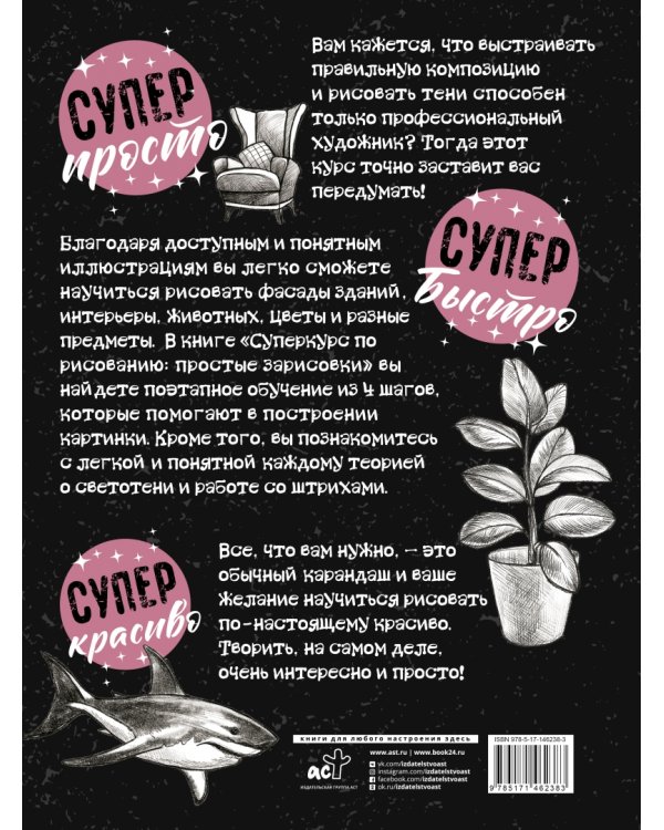 Суперкурс по рисованию. Простые зарисовки