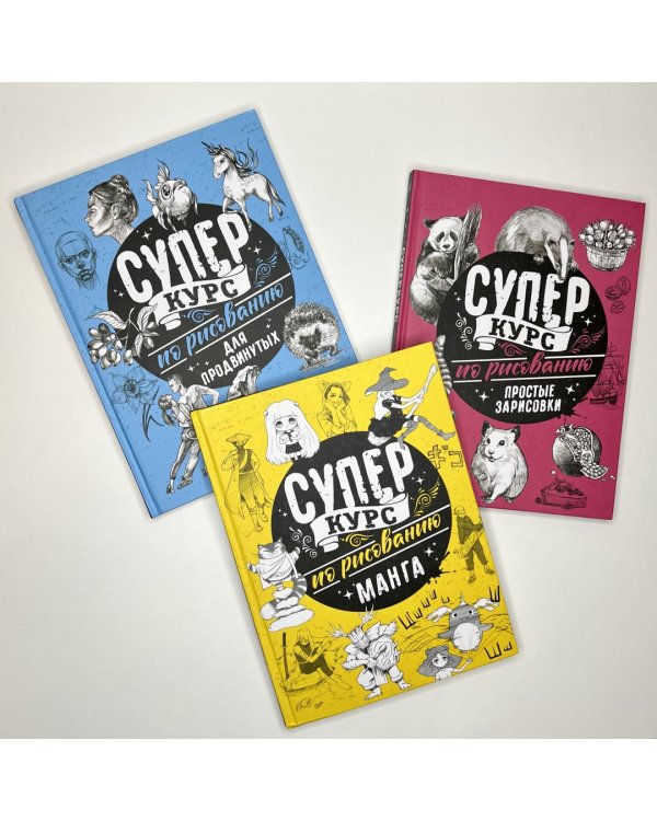 Суперкурс по рисованию. Простые зарисовки