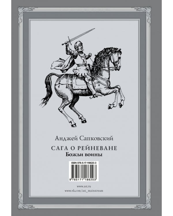 Сага о Рейневане. Божьи воины