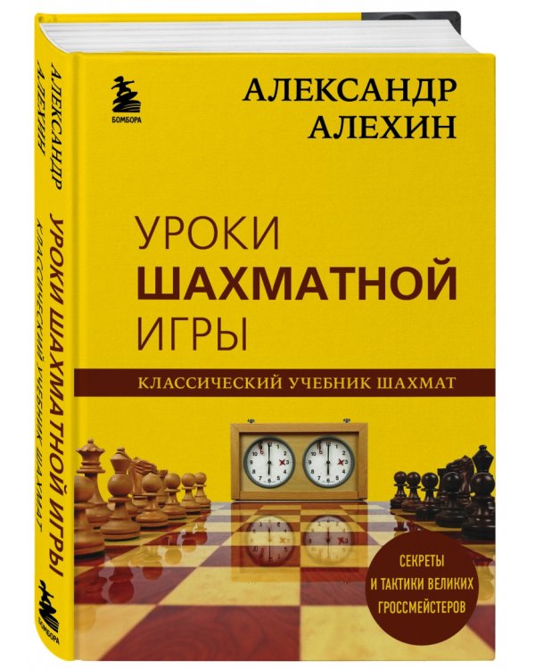 Александр Алехин. Уроки шахматной игры