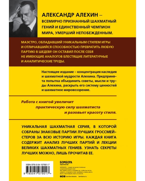 Александр Алехин. Уроки шахматной игры