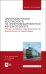 Электромагнитная безопасность на электрифицированной железной дороге. Учебное пособие для вузов