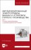 Автоматизированный электропривод машин и установок горного производства. Том 1. Учебник для вузов