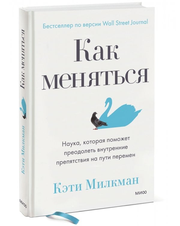 Как меняться. Наука, которая поможет преодолеть внутренние препятствия на пути перемен 