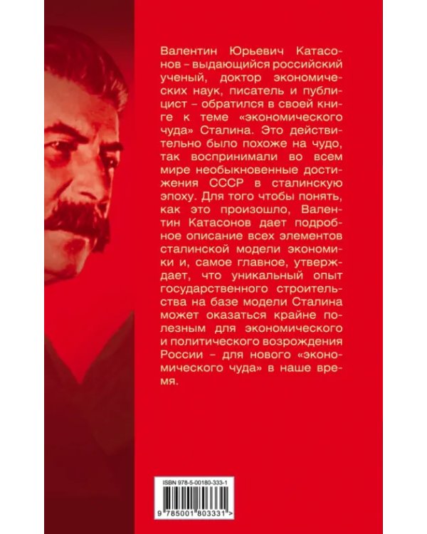 "Экономическое чудо" Сталина