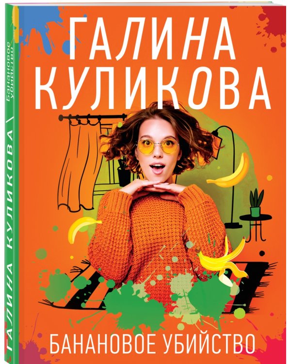 Банановое убийство