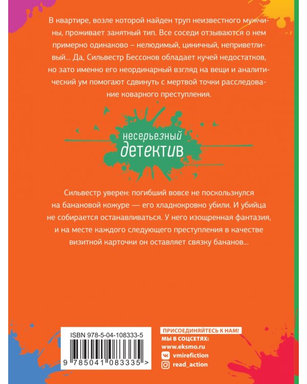 Банановое убийство